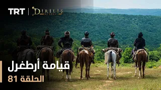 قيامة أرطغرل الموسم الأول الحلقة 81  قيامة أرطغرل الموسم الأول الحلقة 81