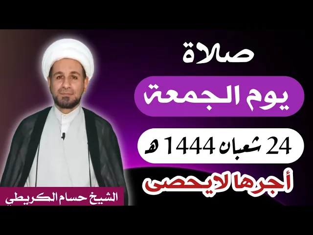 صلاة ( يوم الجمعة ) 24 شعبان المعظّم 1444 هـ / أجرها لايحصى  العظيم