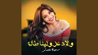 ولاد عز دندنها