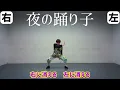 サカナクション - 夜の踊り子 【簡単ダンス】　小学校低学年 初心者向け 運動会 dance easy choreography