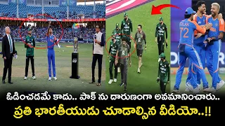ఓడించడమే కాదు.. పాక్ ను దారుణంగా అవమానించారు.. ప్రతి భారతీయుడు చూడాల్సిన వీడియో..
