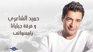 حميد الشاعري يامغنواتى دندنها