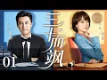 Lagu 都市情感剧【三十而飒】01| #靳东#孙俪 携手演绎三十多岁人生，在法理与情感中捍卫正义，诠释岁月沉淀的从容魅力（《蛮好的人生》《我的前半生》靳东、孙俪）