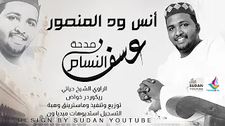 انس ود المنصور   عسف النسام   روحانيات      دندنها