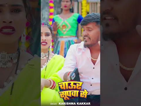 #shortvideo | चाऊर सूपवा से | #Karishma Kakkar | #viralshorts #trendishorts