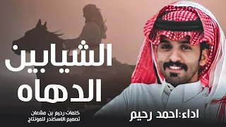 احمد رحيم من شيابين تعلى ذكرهم فوق الطوالي الشيابين الدهاه يحتمون الموقف يفحمون الخصم 2022  احمد رحيم من شيابين تعلى ذكرهم فوق الطوالي الشيابين الدهاه يحتمون الموقف يفحمون الخصم 2022