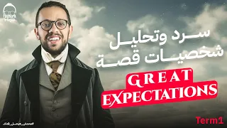 سرد قصه الانجليزى تالته ثانوى الترم الاول Great Expectations مراجعه انجليزي تالته ثانوي 2025  سرد قصه الانجليزى تالته ثانوى الترم الاول Great Expectations مراجعه انجليزي تالته ثانوي 2025