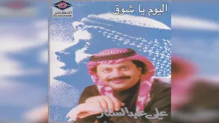 Elyoom Ya Shooq علي عبدالستار اليوم يا شوق 