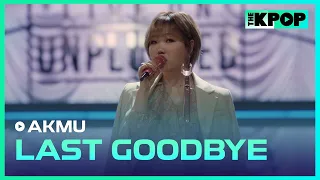 AKMU(악동뮤지션) - 오랜 날 오랜 밤 (LAST GOODBYE)ㅣ라이브 온 언플러그드(LIVE ON UNPLUGGED) AKMU편