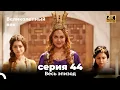 Download Lagu Великолепный век 44. Секция (4К)