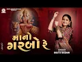 Lagu Geeta Rabari - Maa No Garbo Re (માનો ગરબો રે) | New Gujarati Garba 2025