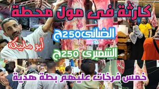 كارثة فى مول محطة مصر أسكندرية اكسبلور الضانى ٢٥٠ج والشمبرى ٢٥٠ عروض ٥فرخات عليهم بطة هدية  كارثة فى مول محطة مصر أسكندرية اكسبلور الضانى ٢٥٠ج والشمبرى ٢٥٠ عروض ٥فرخات عليهم بطة هدية