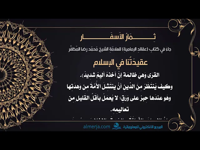 ⁣جاءَ في كتابِ (عقائدِ الإماميةِ) للعلامّةِ الشيخ مُحمّد رضا المُظفَّر(عقيدَتُنا في الإسلام)