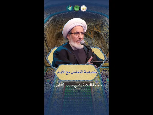 ⁣كيفية التعامل مع الأبناء | سماحة العلامة الشيخ حبيب الكاظمي