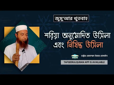 শরিয়া অনুমোদিত উসিলা এবং নিষিদ্ধ উসিলা