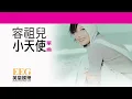 容祖兒Joey Yung《小天使》[Lyrics MV]