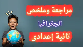 أهم مراجعة لمنهج الجغرافيا الترم الأول تانية إعدادى لازم تشوف الفيديو ده 