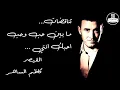 Kadim Al Saher Tanakothat -كاظم الساهر -  تناقضات