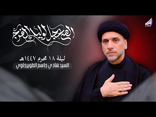 ⁣السيد هادي جاسم الطويرجاوي - ليلة 18 محرم 1447 هـ - البصرة - قضاء المدينة |حسينية ابا الفضل العباس ع