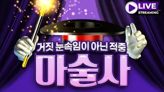 [파워사다리 실시간] 마술사 등장