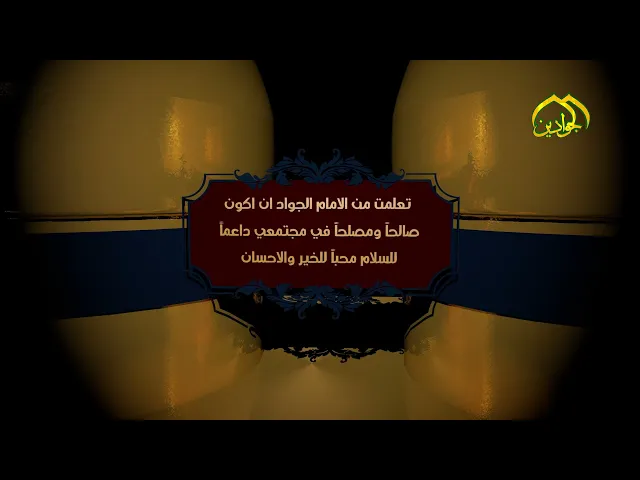4- تعلمت من الإمام الجواد