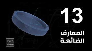 المعارف الضائعة 