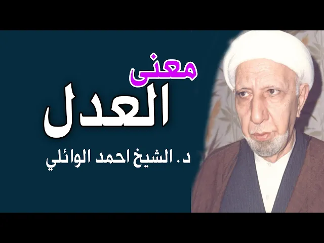 ⁣معنى العدل |د. الشيخ احمد الوائلي (رحمة الله).