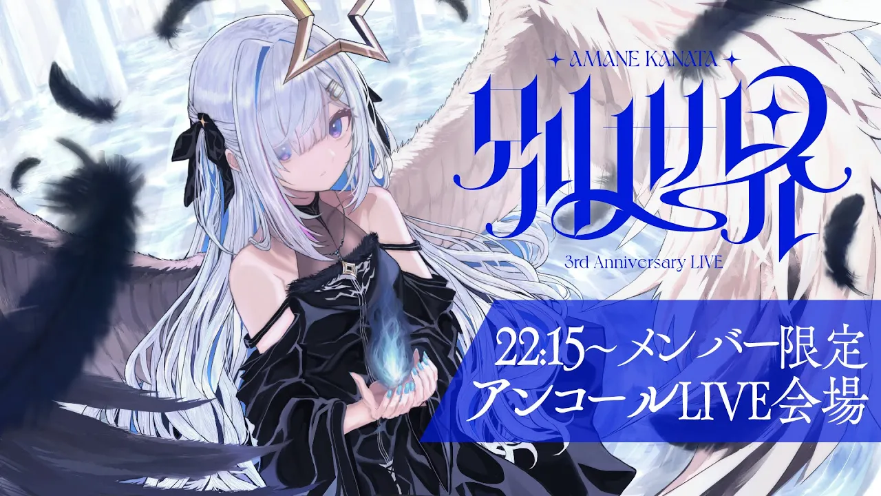 【MemberOnly】アンコールLIVE「別世界」 / Amane Kanata 3DLIVE "Another world" Encore【#天音かなた3周年LIVE】