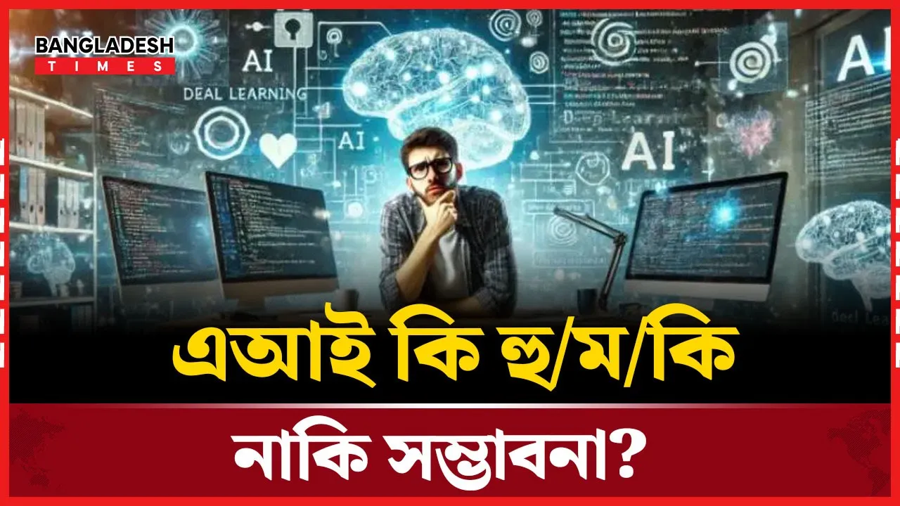 এআই যুগে ক্যারিয়ার মানে কল্পনার বাস্তব রূপ