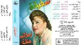 شفيقه  زعلانه منك دندنها