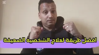 كيف تقدر تعالج تضعف الشخصية عندك الموضوع سهل جدا على فكرة 
