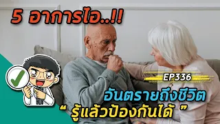 ไอแล้วนอนราบไม่ได้และมีเสมหะสีชมพูเป็นสัญญาณของโรคอะไร?