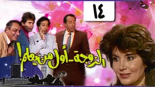 الزوجة أول من يعلم الحلقة 14 من 18 