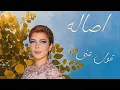 Lagu أصاله - قول عنى -منى وفى 2022 Assala