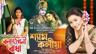 shyam koliya lyrical awahan theatre 22 23 song prastuti porasor chayanika bhuyan