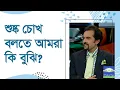 Download Lagu What Dr. Haroon ur Rasheed said about what we mean by dry eye….