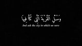 و سئل القرية التي كنا فيها و العير التي أقبلنا فيهاو إنا لصادقون  القارئ عبد العزيز سحيم  قران كريم دندنها
