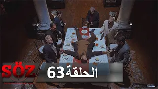 العهد القسم 63 وقت الحساب 
