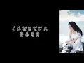 《阴天》 莫文蔚 【高音质歌词版】
