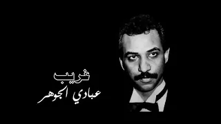 الفنان عبادي الجوهر غريب ستوديو 1987 