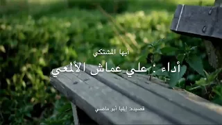 أيها المشتكي   لحن وإنشاد  علي عماش الألمعي  دندنها