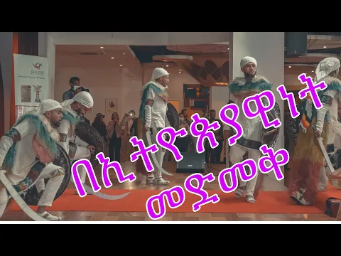 Download MP3 ኢትዮጵያዊነት የባህል ቡድን watch new dance video 2021 official ethiopiawinet_danc_crew