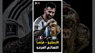 مباراة للتاريخ الارجنتين فرنسا فى مباراة ملحمية تاريخية نهائى كأس العالم ملخص كامل 