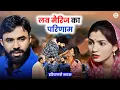 Download Lagu लव मैरिज का परिणाम : Haryanvi Natak 2025 | Naye Haryanvi Natak | Priya ke natak