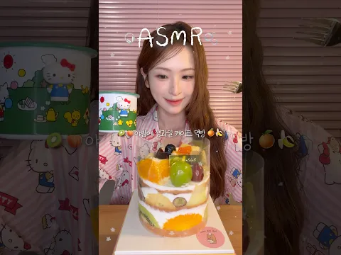 생과일 케이크 먹방 ASMR🎂🥄🥝❤️