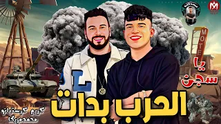 الحرب بدات         يا سجن ليه خت سندي   كريم كرستيانو الغزال      دندنها