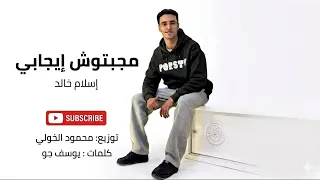اسلام خالد  مهرجان مجبتوش إيجابي  توزيع محمود الخولي                                    مهرجانات     دندنها