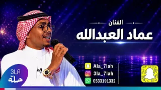 الفنان عماد العبدالله اربع شهور تماما فرقة ابو الريش دندنها