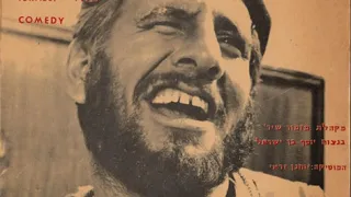 משיח הזקן חיים טופול והלהקה מתוך פסקול הסרט סאלח שבתי 