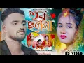 Download Lagu তর ছলনা // Tor Chhalana //  Kundan Kumar New Sad Song | Purulia New Sad Song 2024